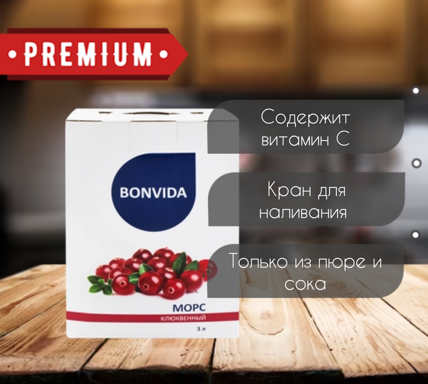 Морс Клюквенный, 3л Premium  - передать осужденному в СИЗО, ИК, КП, ЛИУ, Тюрьмы
