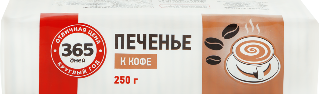 Печенье 365 ДНЕЙ К кофе  - передать осужденному в СИЗО, ИК, КП, ЛИУ, Тюрьмы