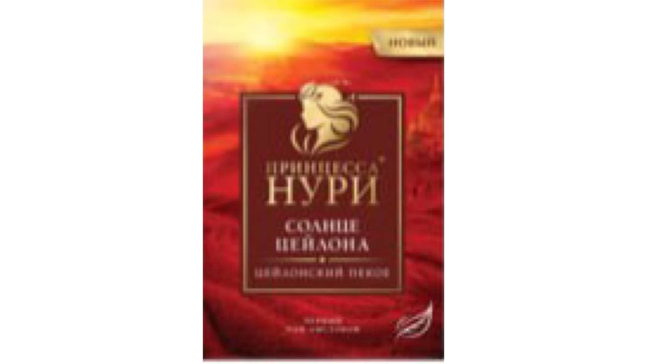 Чай черный Принцесса Нури  - передать осужденному в СИЗО, ИК, КП, ЛИУ, Тюрьмы