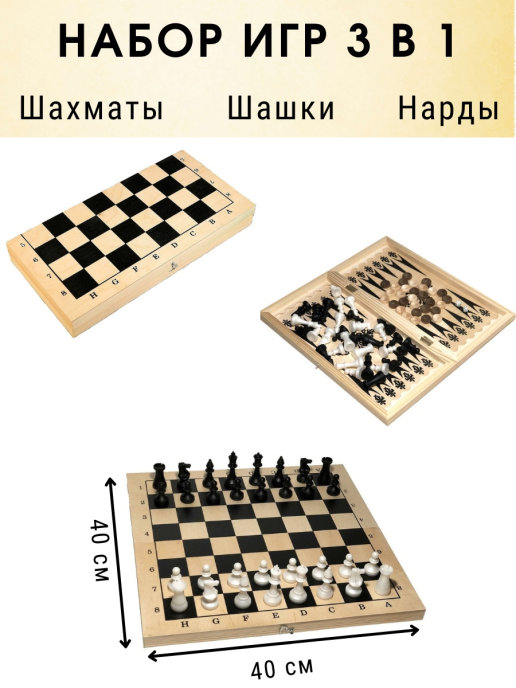 Набор игр настольных 3 в 1: Шахматы, шашки, нарды  - передать осужденному в СИЗО, ИК, КП, ЛИУ, Тюрьмы