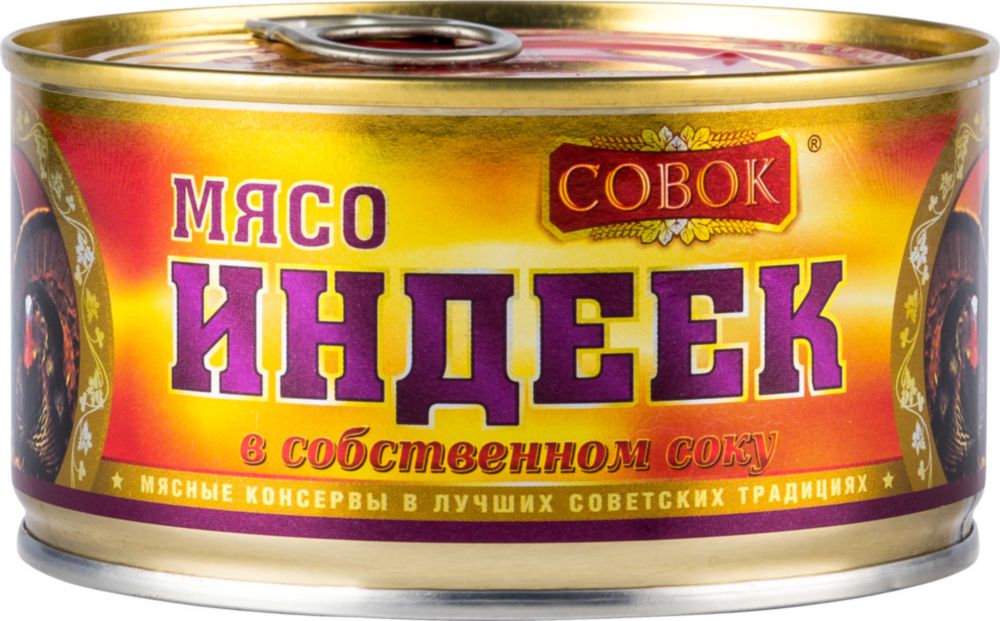 Мясо индеек в собственном соку СОВОК  - передать осужденному в СИЗО, ИК, КП, ЛИУ, Тюрьмы