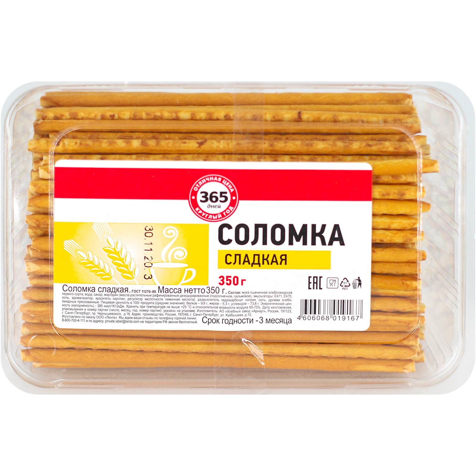 Соломка 365 ДНЕЙ сладкая  - передать осужденному в СИЗО, ИК, КП, ЛИУ, Тюрьмы